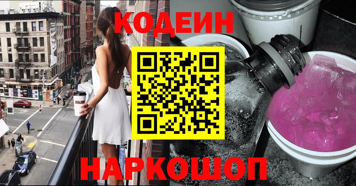 Codein Purple Drank Екатеринбург